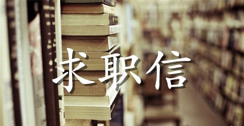 2023医药销售求职信范文