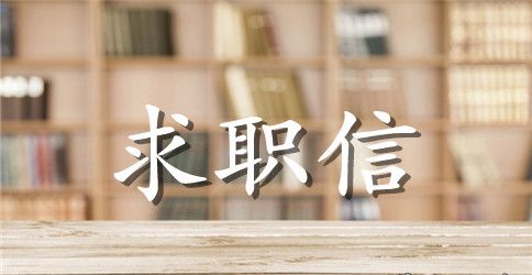 2023大学生求职信范文