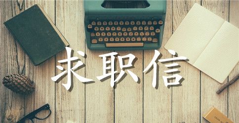 会计求职信范文600字