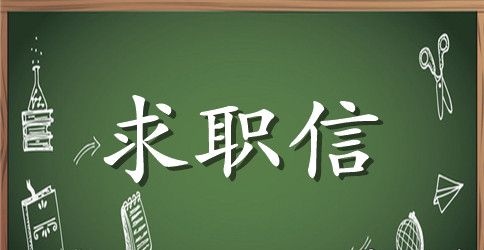 最新应届个人求职信范文