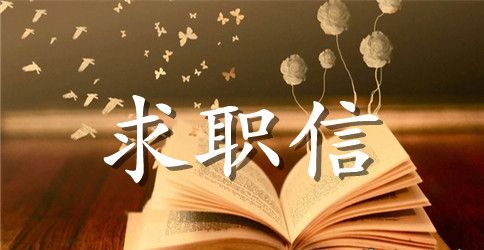 非应届毕业生个人求职信范文