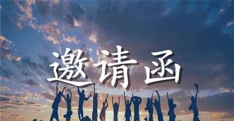 关于展会邀请函范文锦集五篇