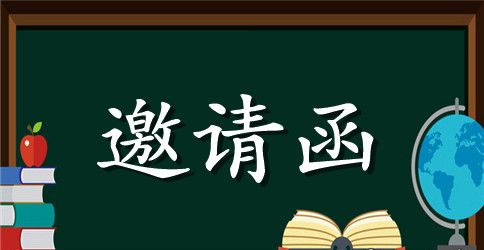 研讨会邀请函汇编8篇
