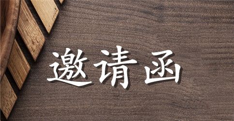 有关晚宴邀请函四篇