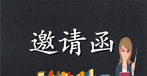 幼儿园晚会邀请函汇总八篇