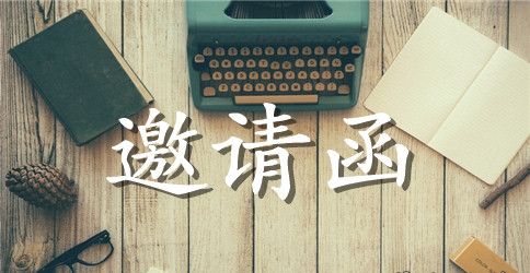 精选邀请嘉宾的邀请函汇总五篇