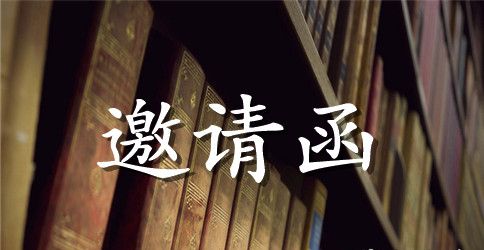 情人节邀请函集合5篇