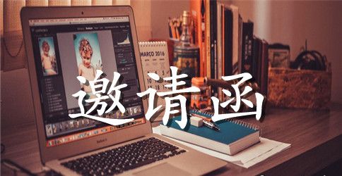 关于酒会邀请函汇总十篇
