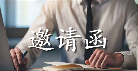 出国邀请函模板汇编五篇