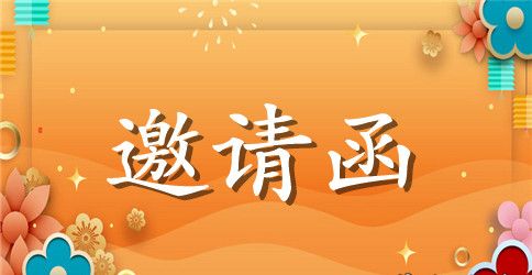 校友聚会邀请函3篇
