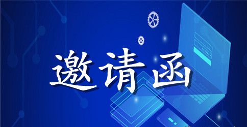 婚礼邀请函范文英文