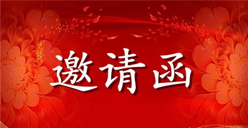 美容院邀请函范本