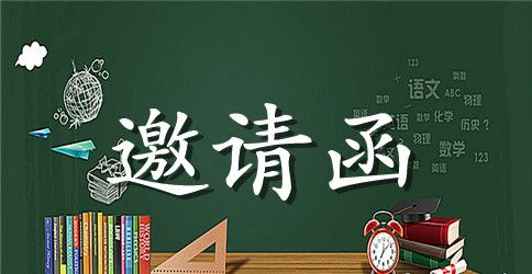 邀请函：研讨会邀请函
