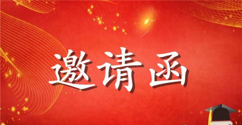高考英语邀请信范文