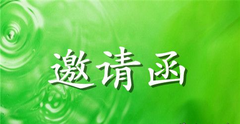 出境邀请函范本