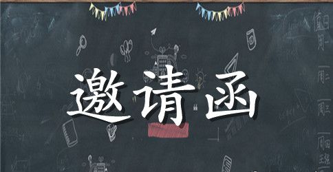 各种幼儿园的邀请函范文