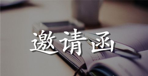 培训授课的邀请函范文