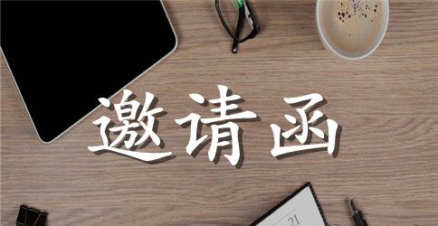 大学聚会邀请函模板