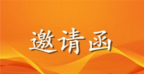 文化艺术节的邀请函