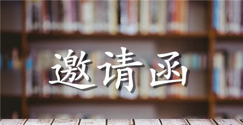 邀请函：贺卡、请帖、邀请函尺寸