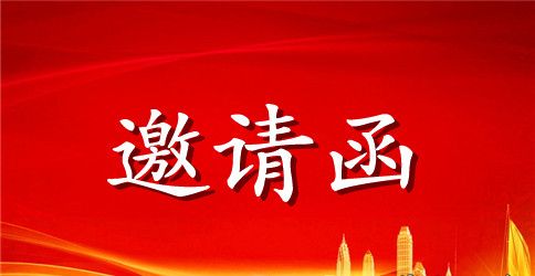颁奖典礼邀请函范文精选五篇
