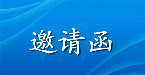 举办校庆的邀请函