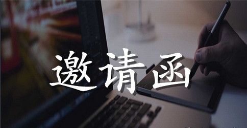 有关于公司参观的邀请函范文