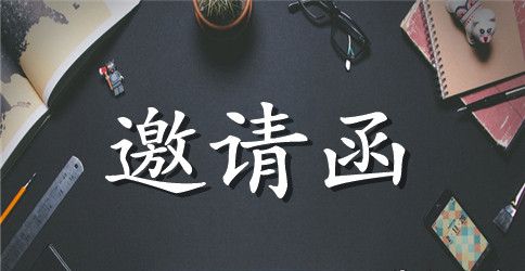 大学英语的邀请函
