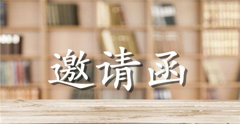 商业合作的的邀请函范文