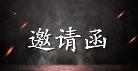 公司培训邀请函范文