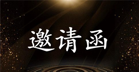 新人结婚的邀请函