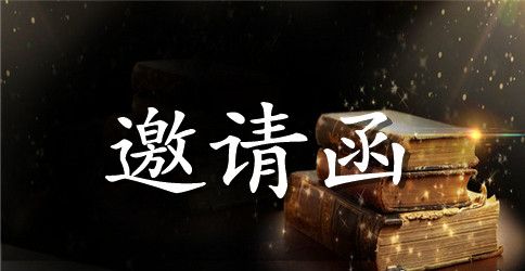 相关邀请函尺寸要求