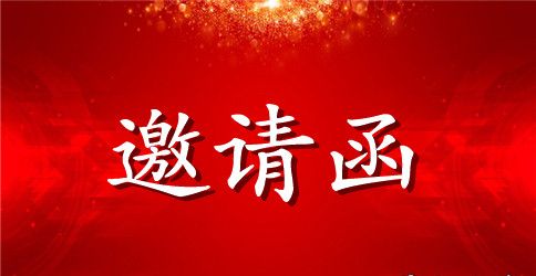 满月宴邀请函范本