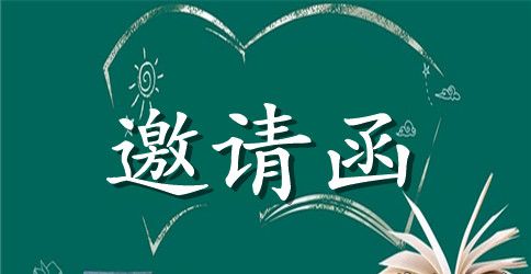 晚餐邀请函范文