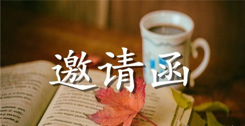 酒店联谊活动邀请函范文