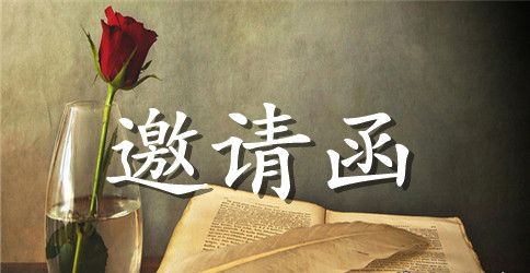 婚礼英语邀请函范文