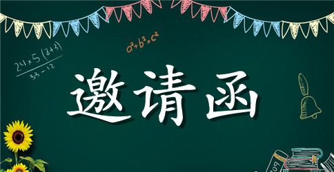 关于开学典礼额邀请函