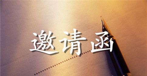 开业庆典邀请函范文