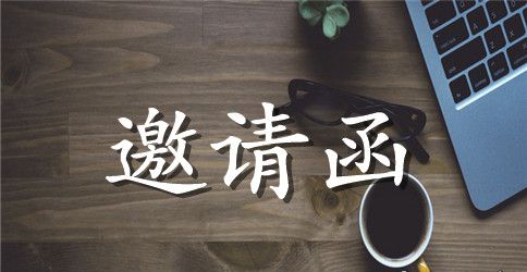 工作邀请函优秀范文
