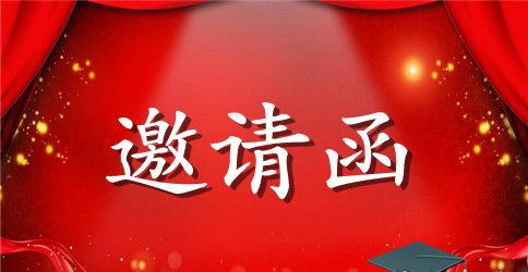 全国助残日的邀请函