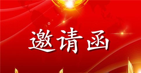 中学家长会邀请函范文3篇