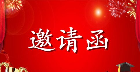 学术会议的邀请函相关范文推荐