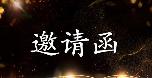 高中英语作文范文邀请信