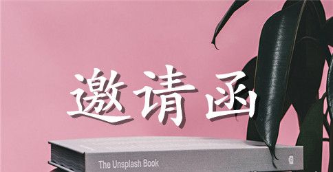 生日宴会邀请函范文3篇