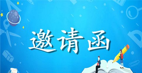 关于研讨会邀请函的模板