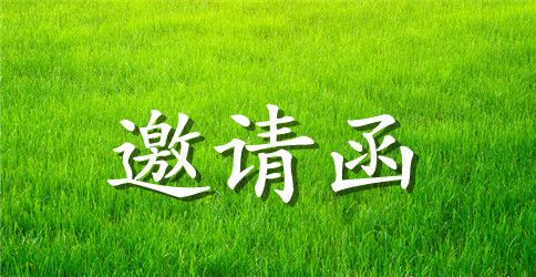 车展邀请函范文3篇