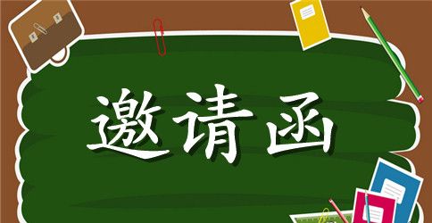 中秋庆典邀请函经典模板