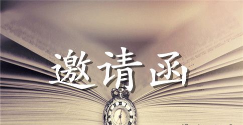 幼儿园毕业庆典家长邀请函