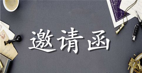 大赛邀请函范文