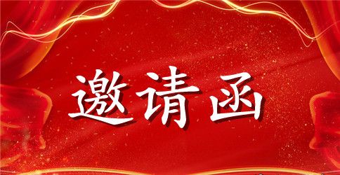升学庆宴邀请函